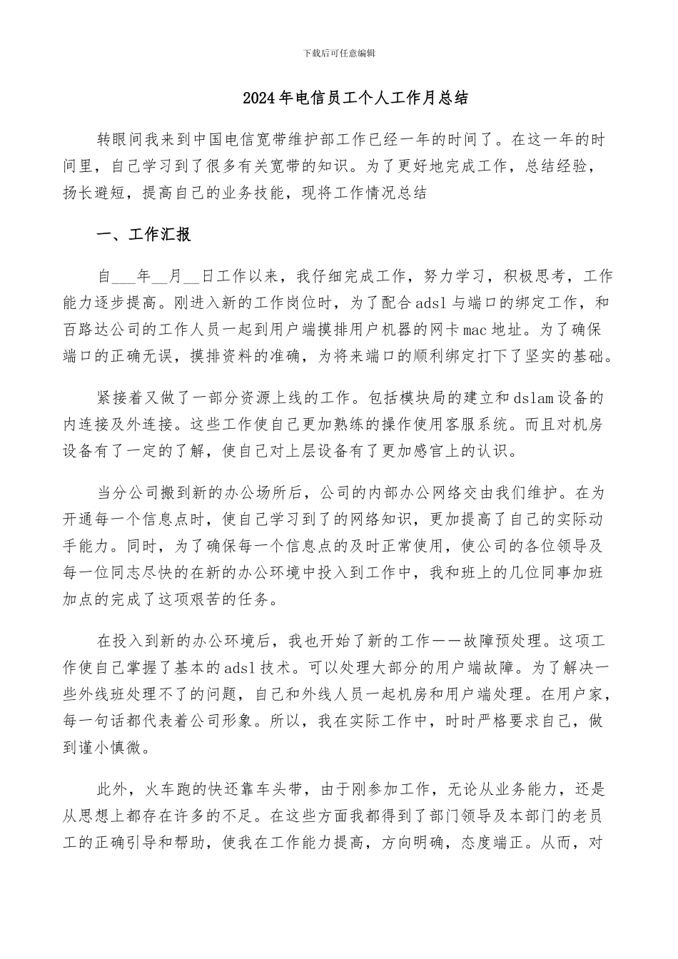 2024年电信员工个人工作月总结_第1页