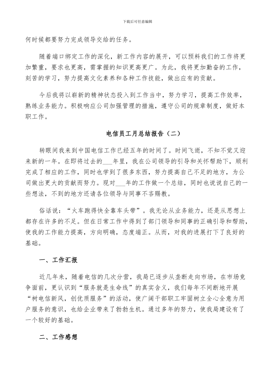 2024年电信员工个人工作月总结_第3页