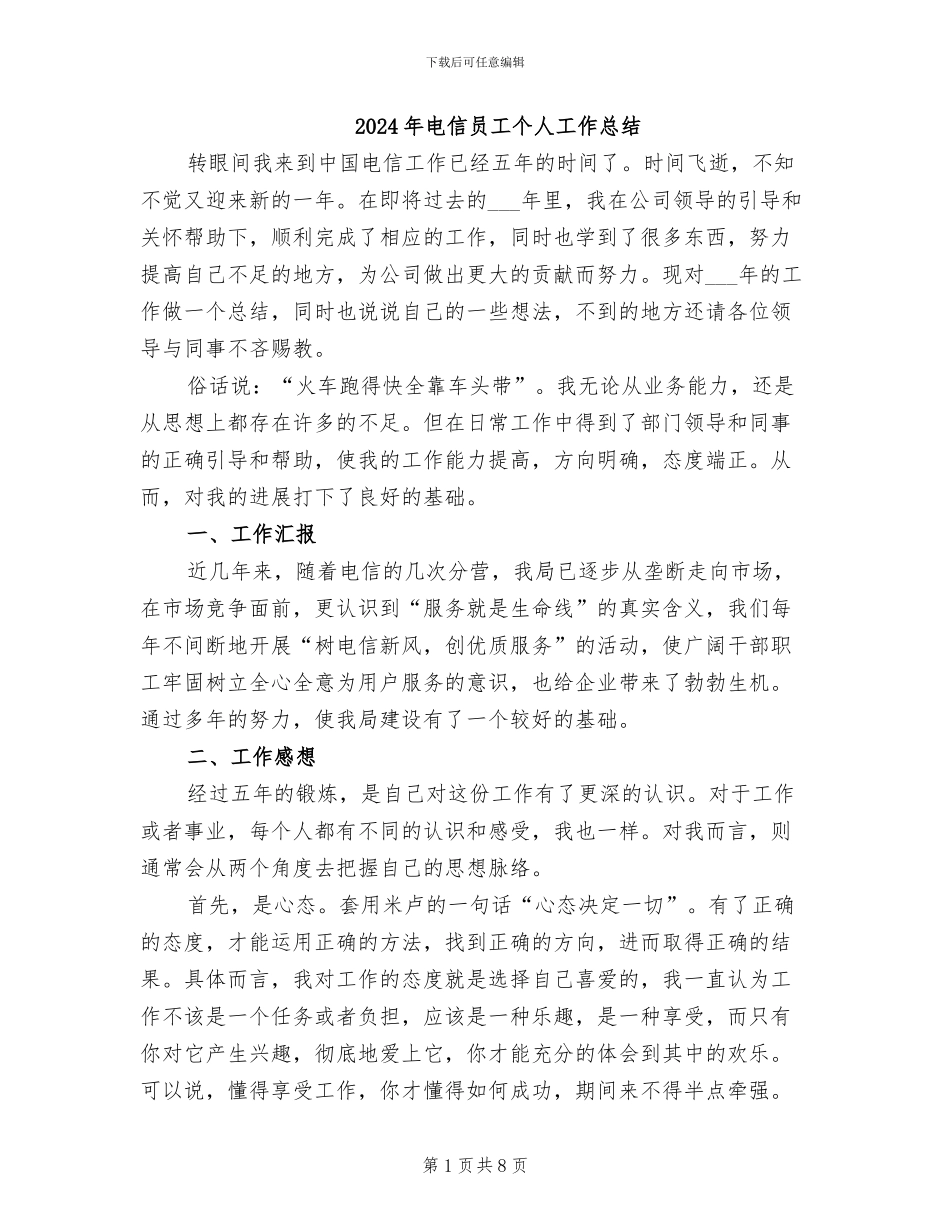 2024年电信员工个人工作总结_第1页