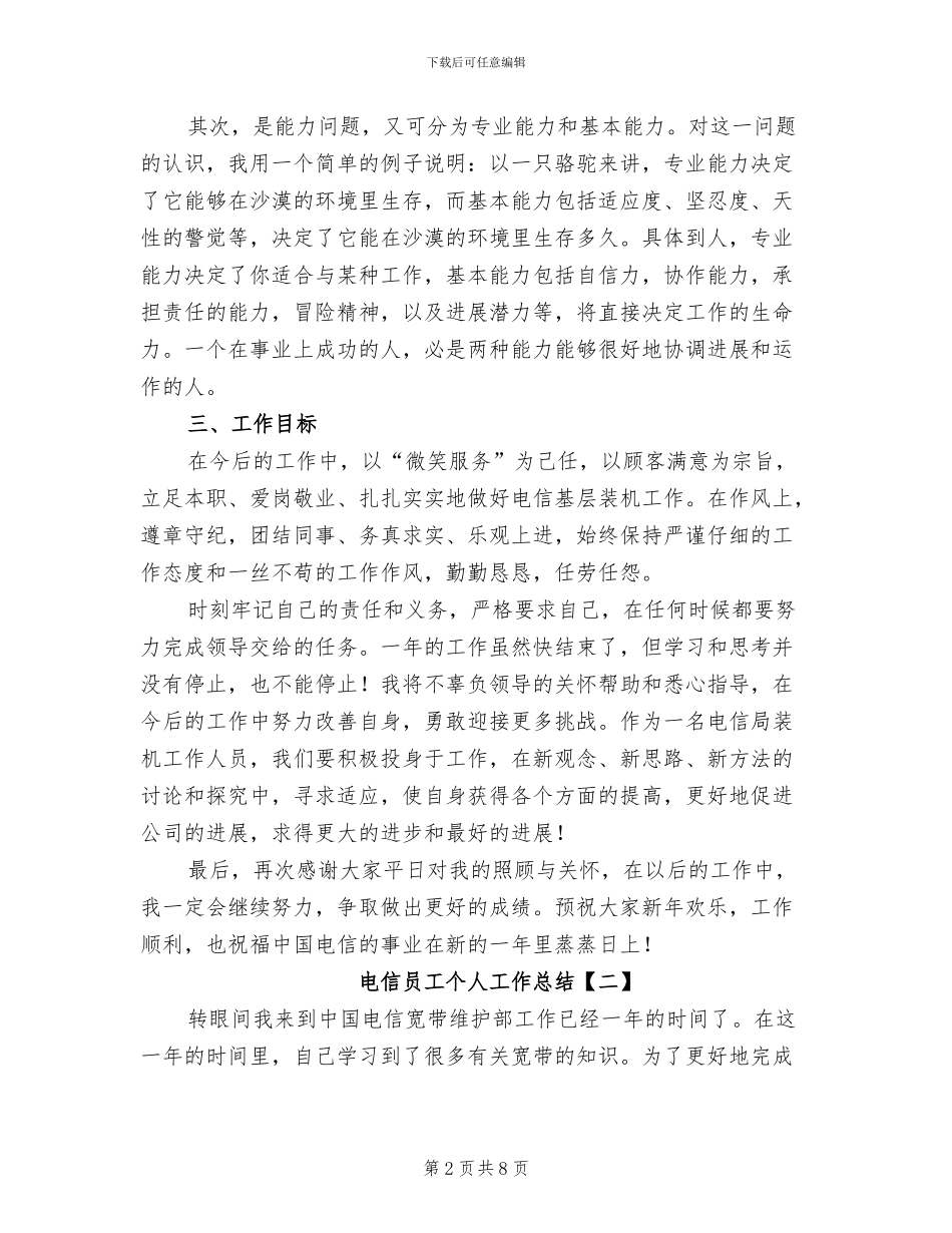 2024年电信员工个人工作总结_第2页