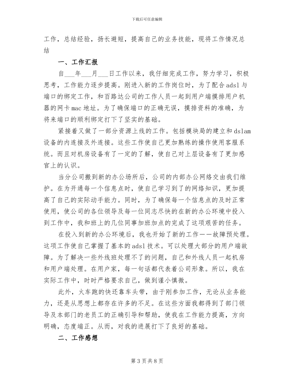 2024年电信员工个人工作总结_第3页