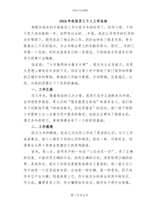 2024年电信员工个人工作总结