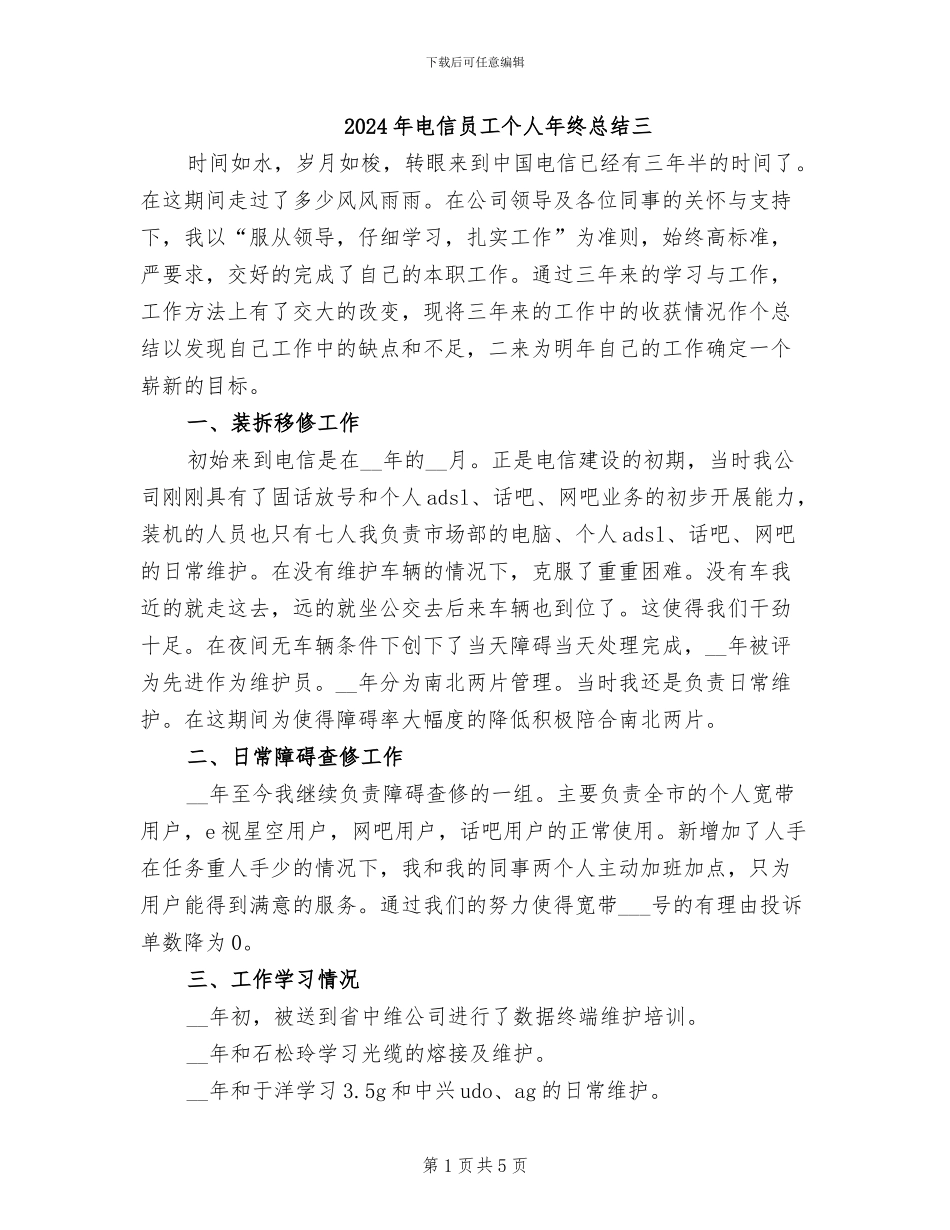 2024年电信员工个人年终总结三_第1页