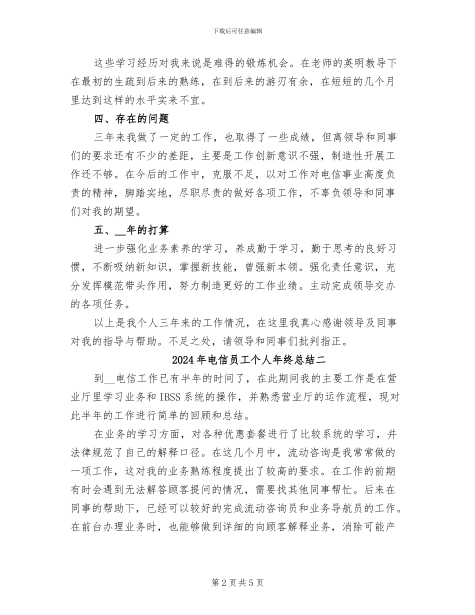 2024年电信员工个人年终总结三_第2页