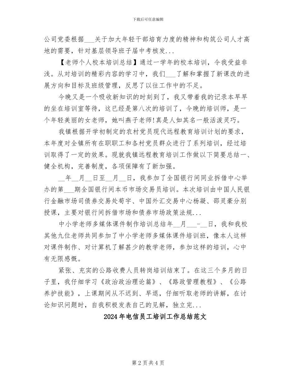 2024年电信员工培训工作总结_第2页