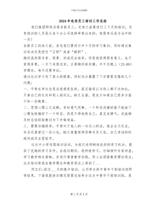 2024年电信员工培训工作总结