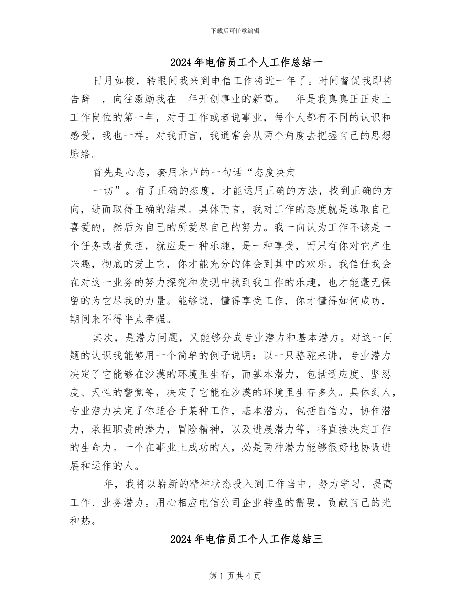 2024年电信员工个人工作总结一_第1页