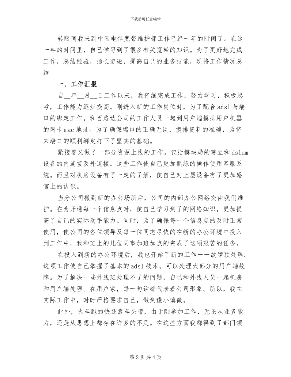 2024年电信员工个人工作总结一_第2页