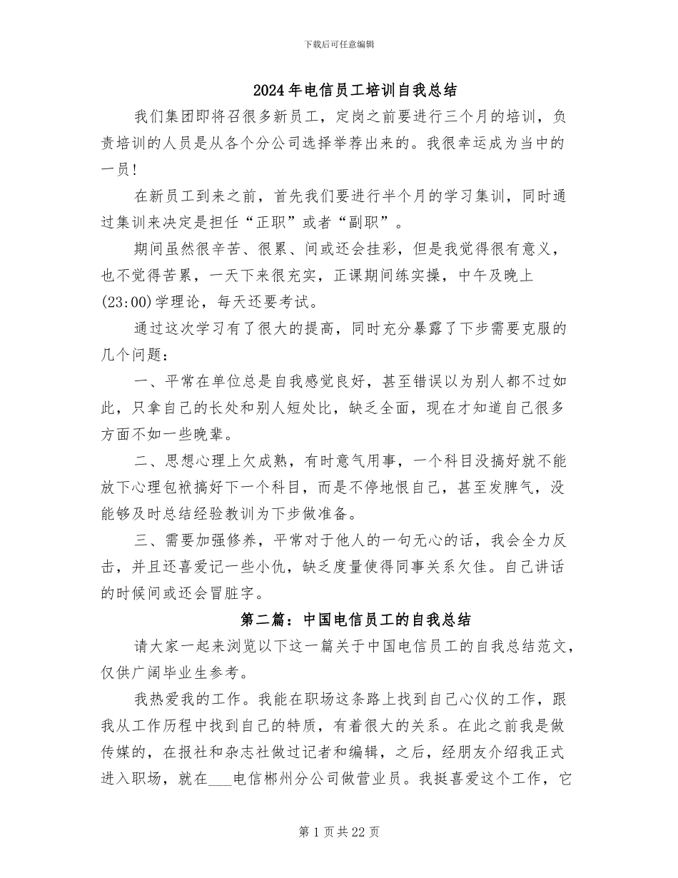 2024年电信员工培训自我总结_第1页
