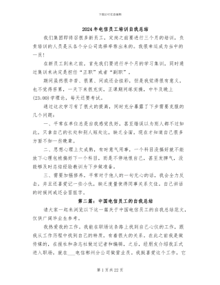 2024年电信员工培训自我总结