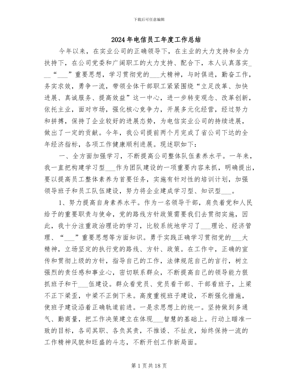 2024年电信员工年度工作总结_第1页