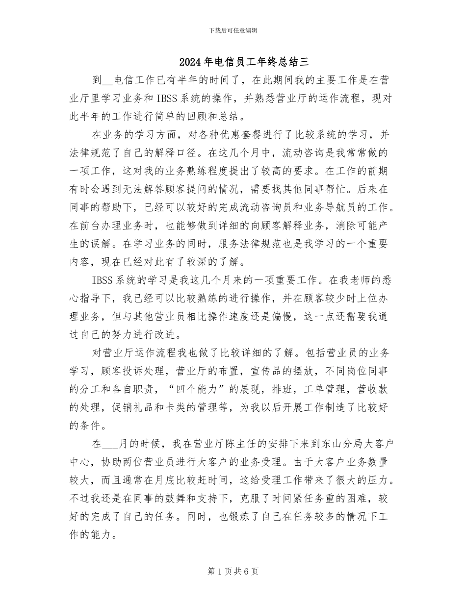 2024年电信员工年终总结三_第1页