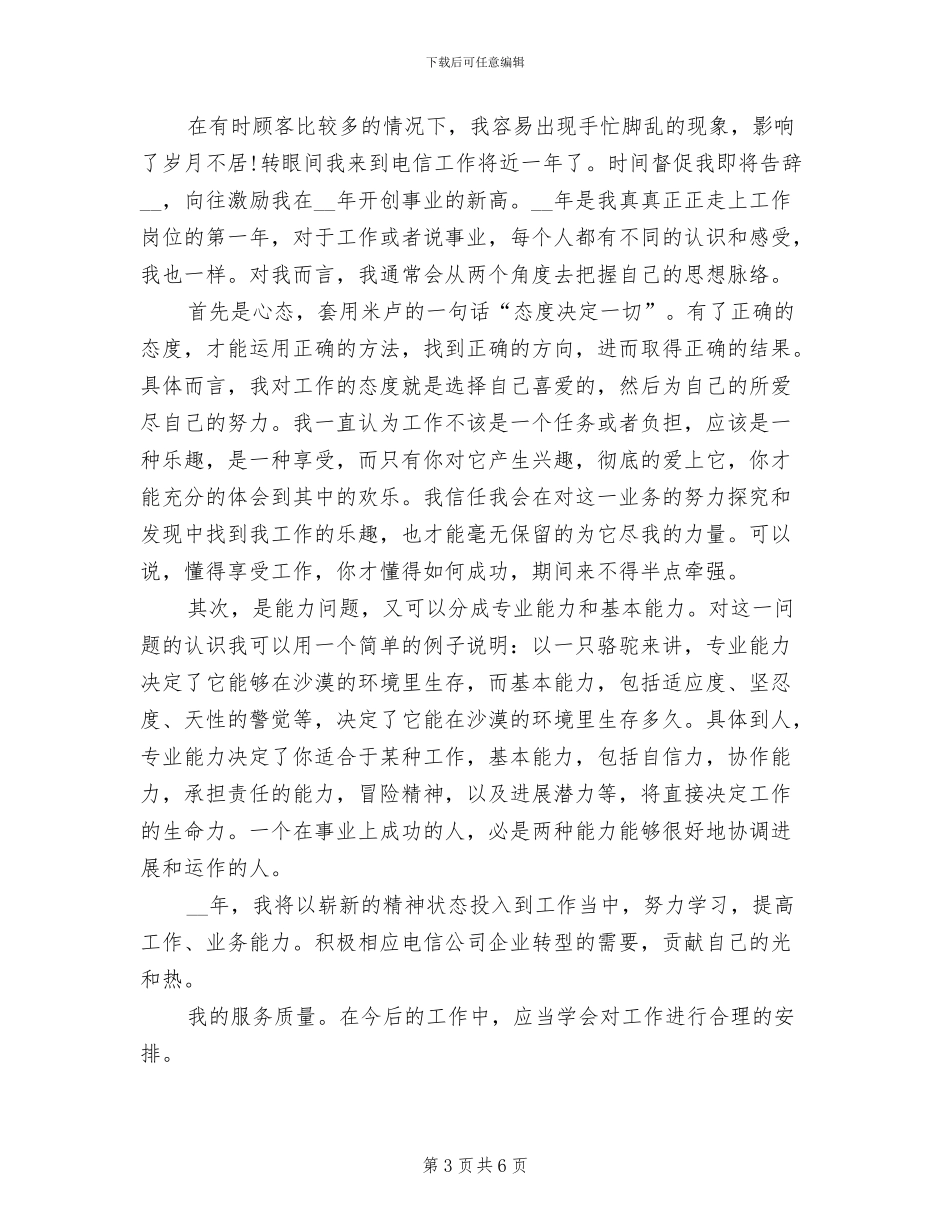 2024年电信员工年终总结三_第3页
