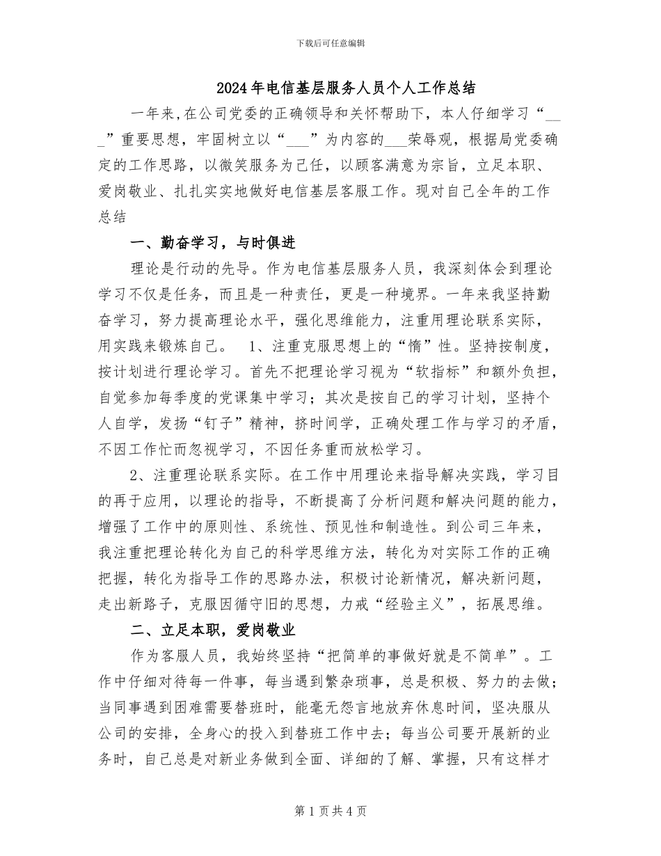 2024年电信基层服务人员个人工作总结_第1页