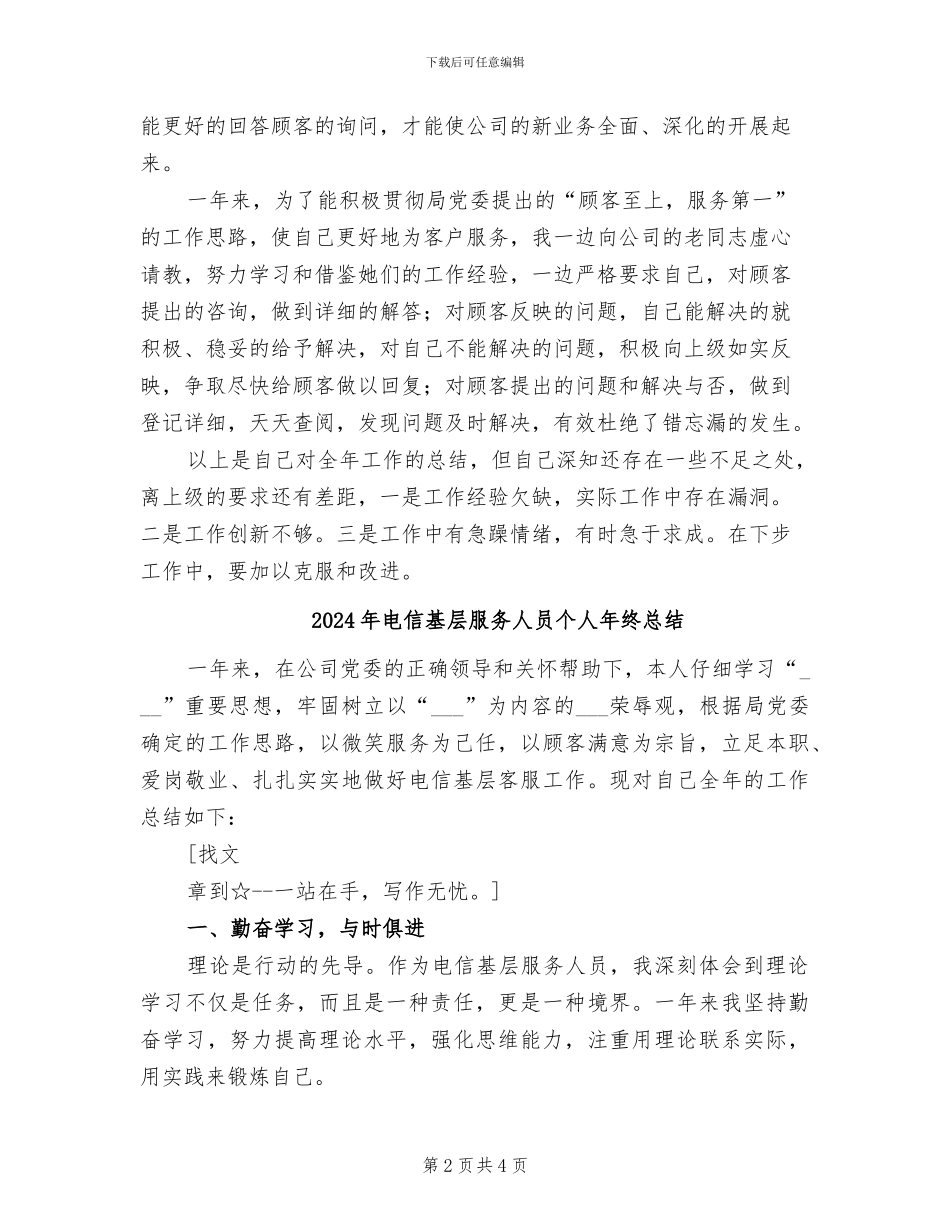 2024年电信基层服务人员个人工作总结_第2页