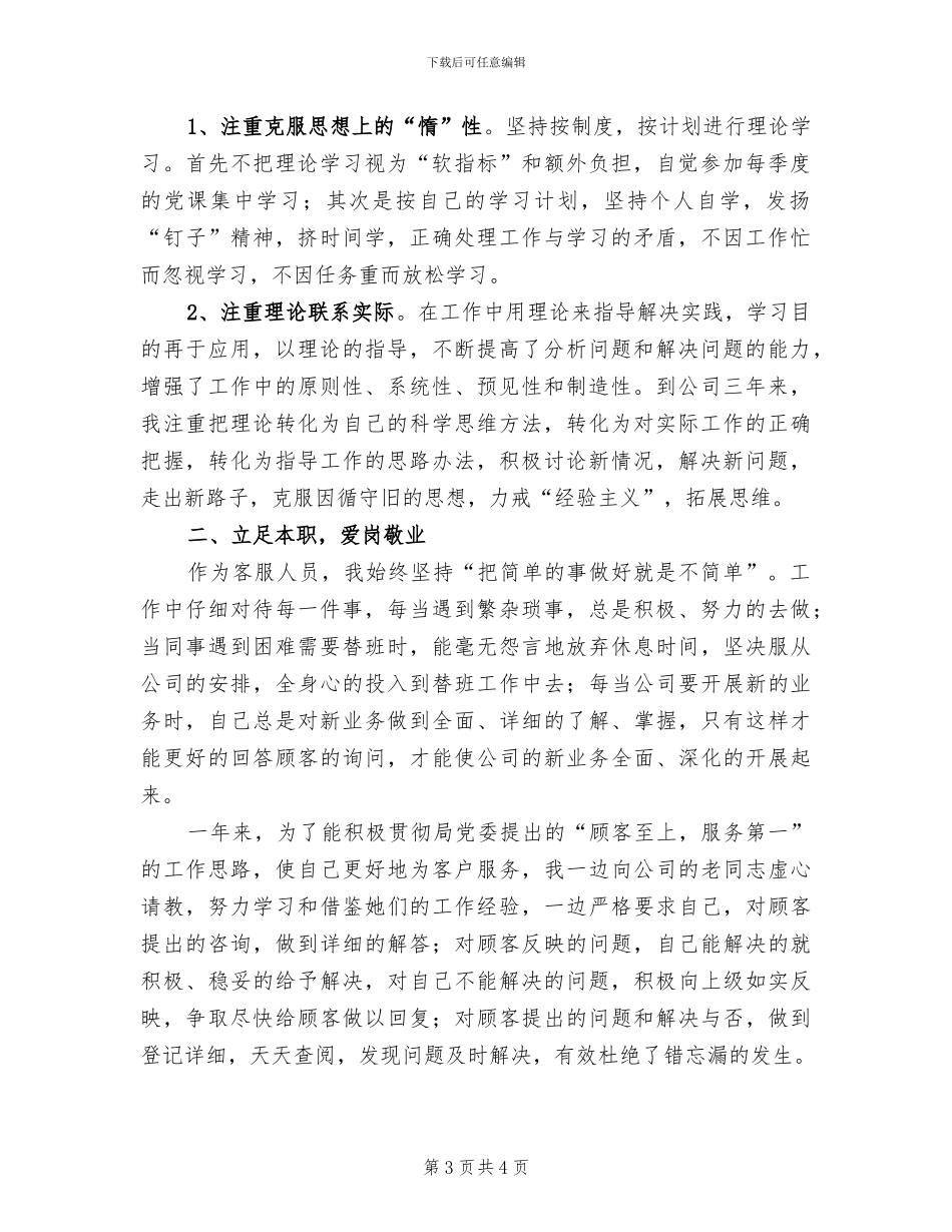 2024年电信基层服务人员个人工作总结_第3页