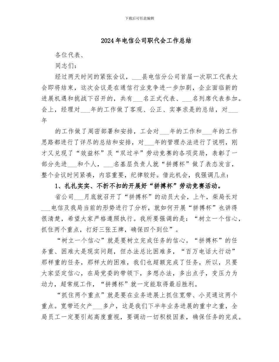 2024年电信公司职代会工作总结_第1页