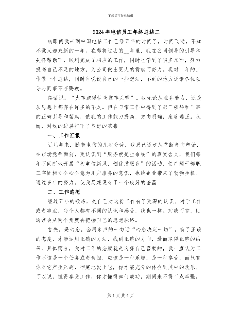 2024年电信员工年终总结二_第1页