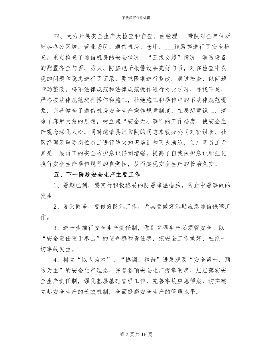 2024年电信安全生产工作总结_第2页