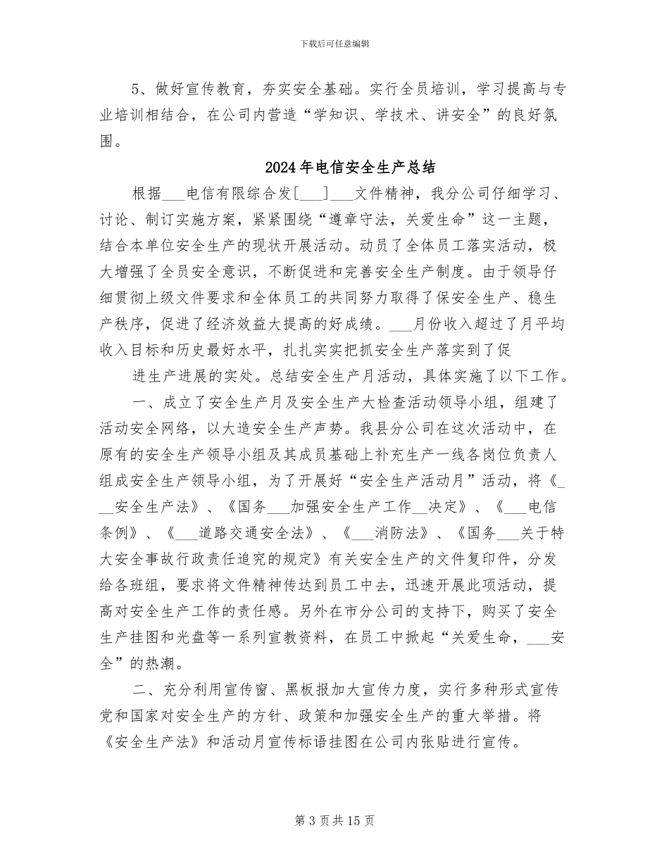 2024年电信安全生产工作总结_第3页