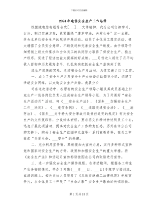 2024年电信安全生产工作总结