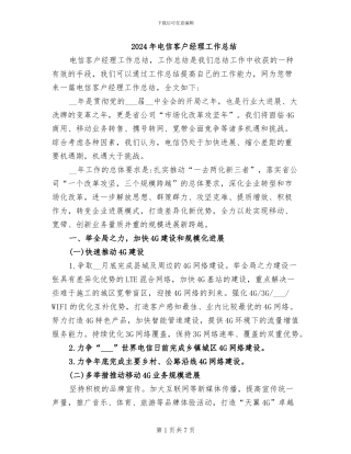 2024年电信客户经理工作总结