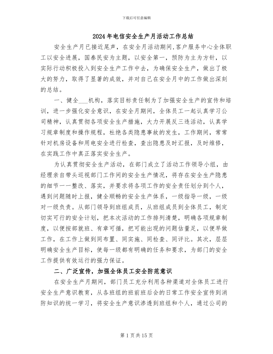 2024年电信安全生产月活动工作总结_第1页