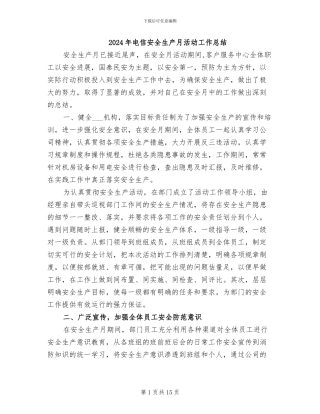 2024年电信安全生产月活动工作总结