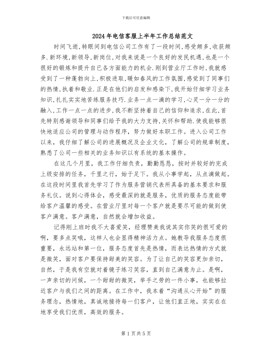 2024年电信客服上半年工作总结范文_第1页