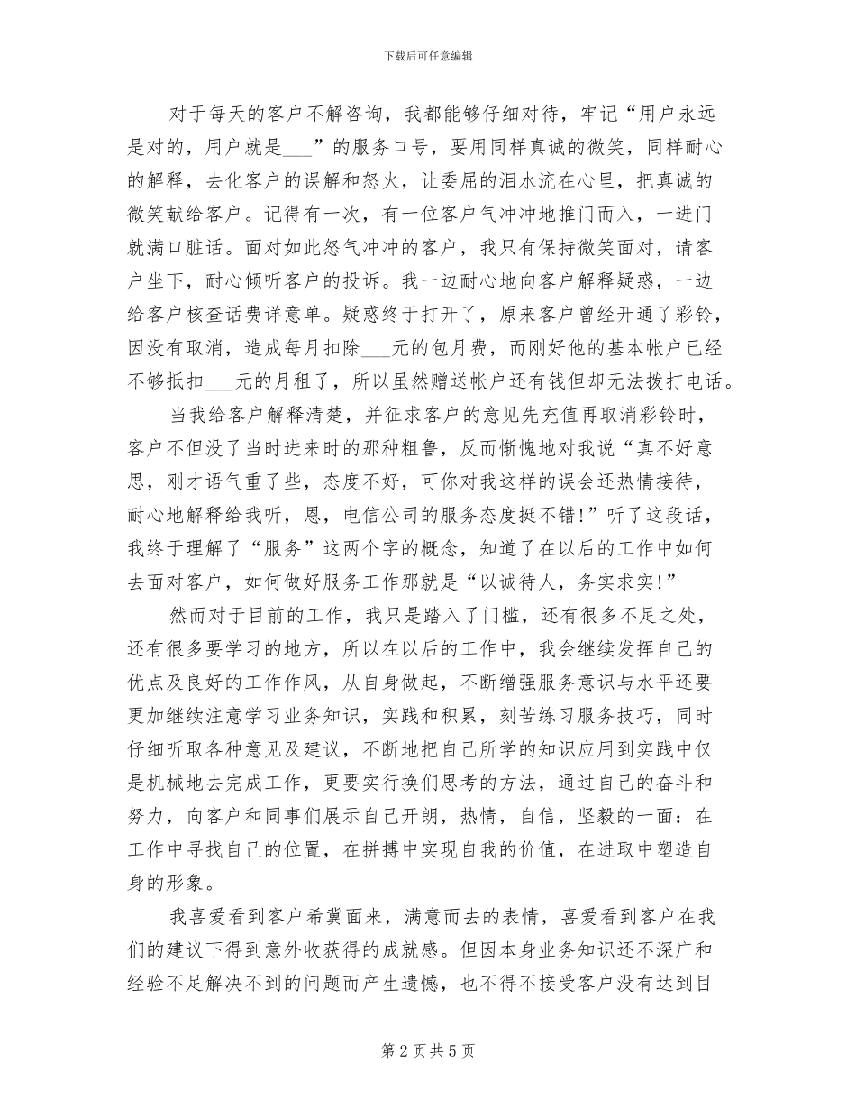 2024年电信客服上半年工作总结范文_第2页