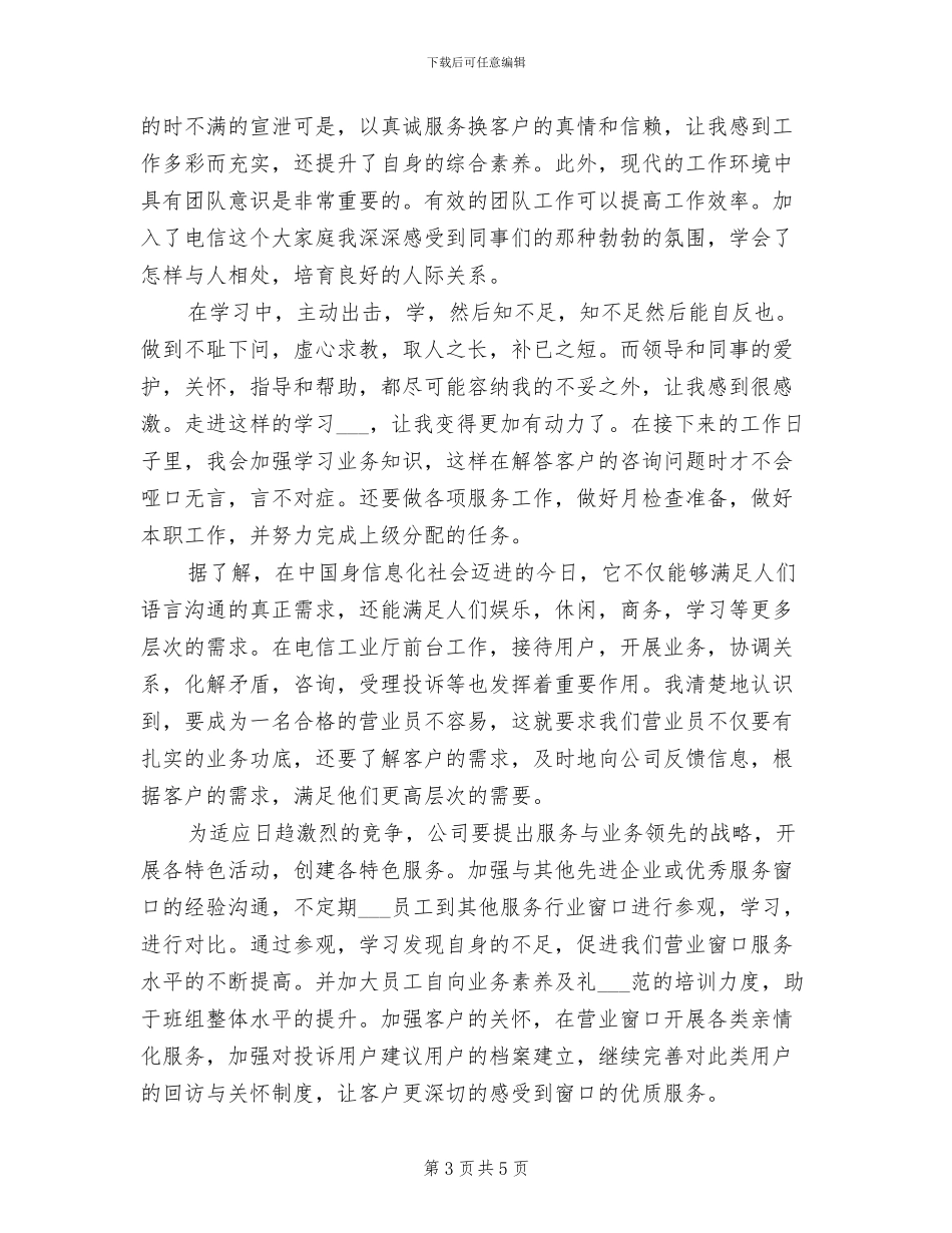 2024年电信客服上半年工作总结范文_第3页