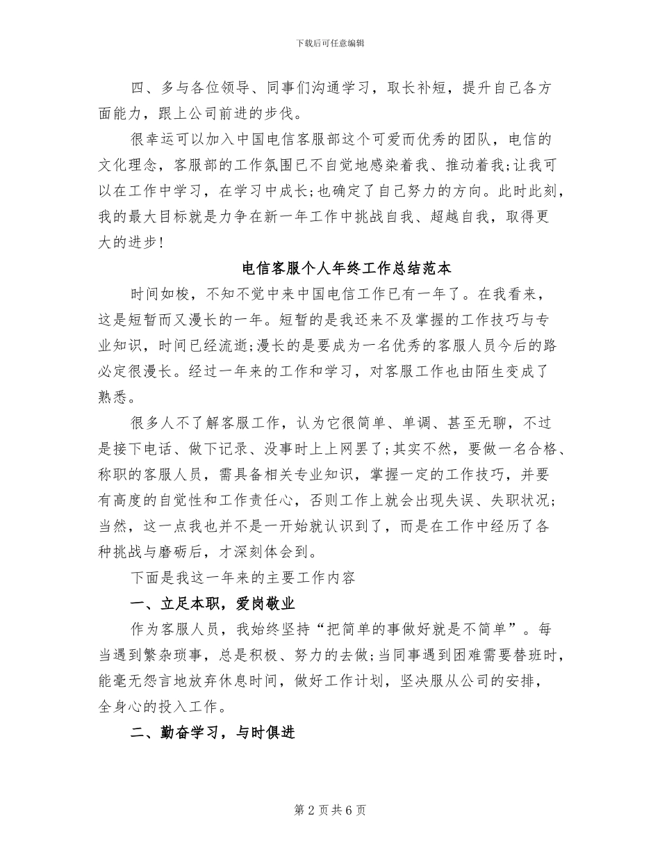 2024年电信客服个人年终工作总结_第2页