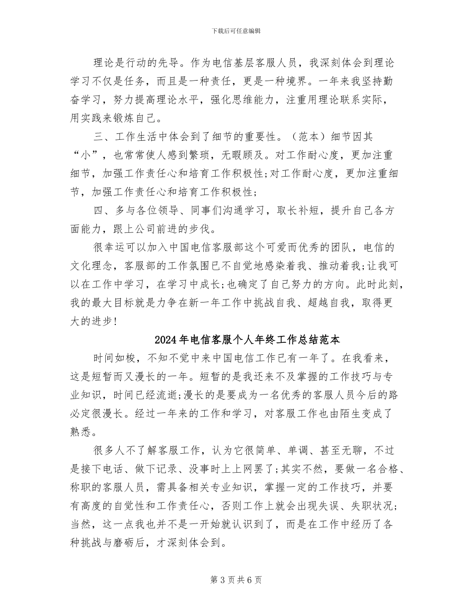 2024年电信客服个人年终工作总结_第3页