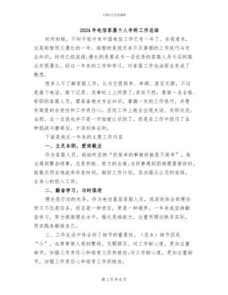 2024年电信客服个人年终工作总结