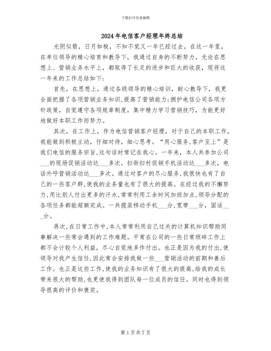 2024年电信客户经理年终总结_第1页
