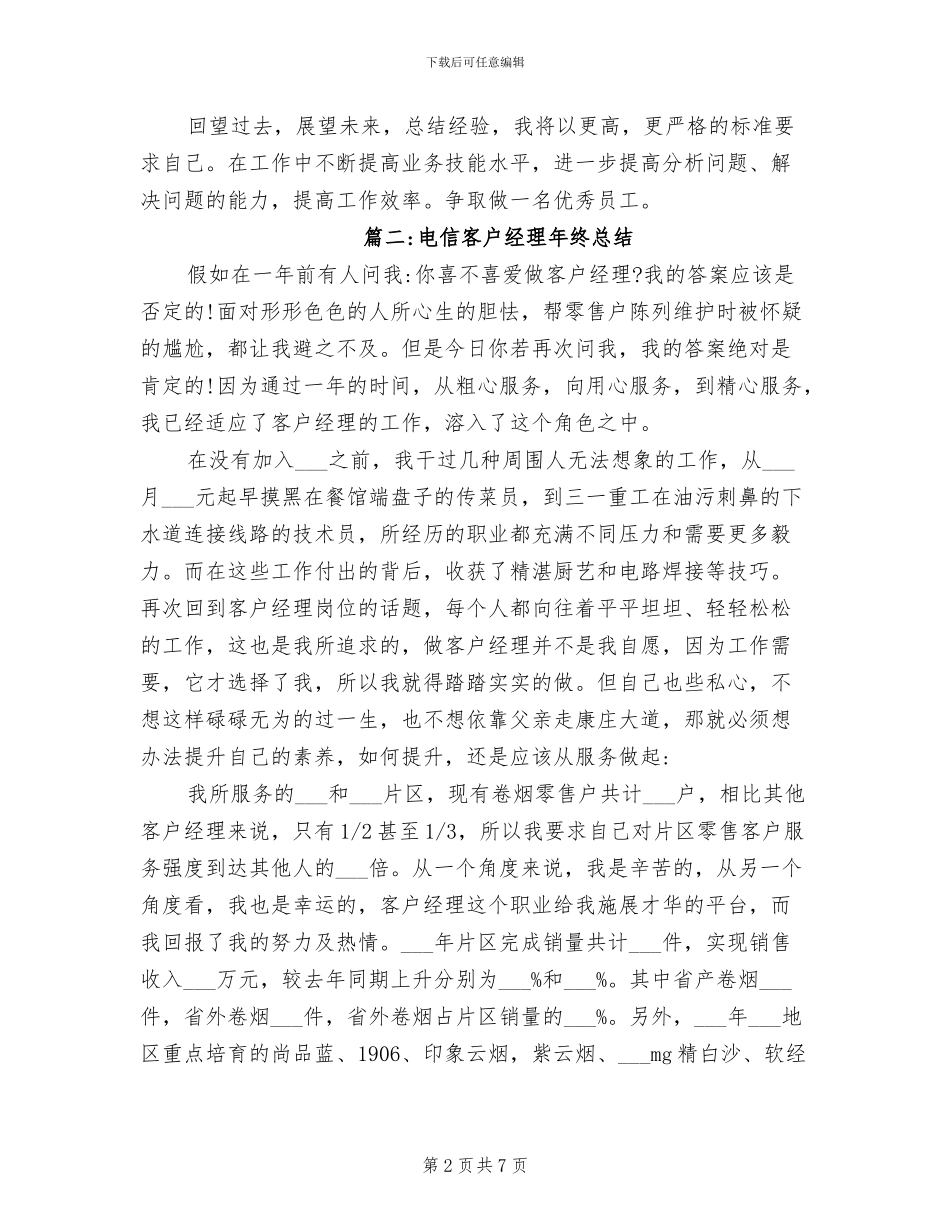 2024年电信客户经理年终总结_第2页