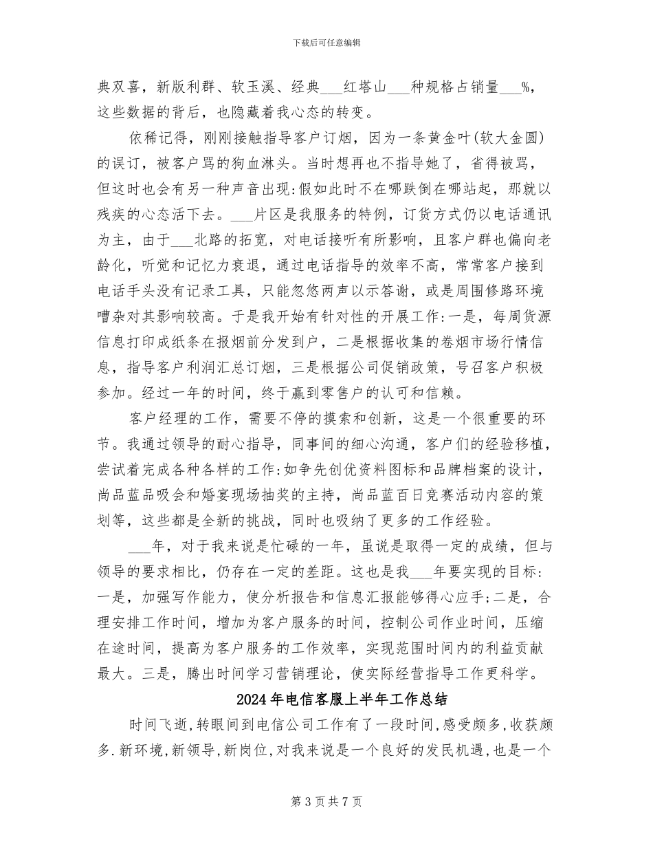 2024年电信客户经理年终总结_第3页