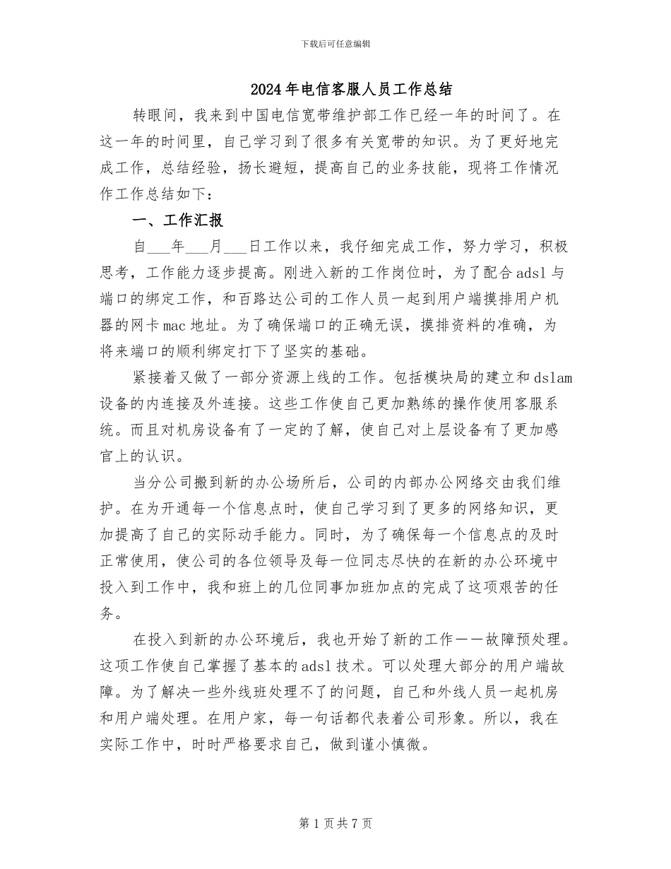 2024年电信客服人员工作总结_第1页
