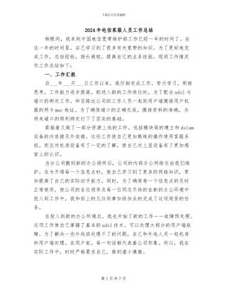 2024年电信客服人员工作总结