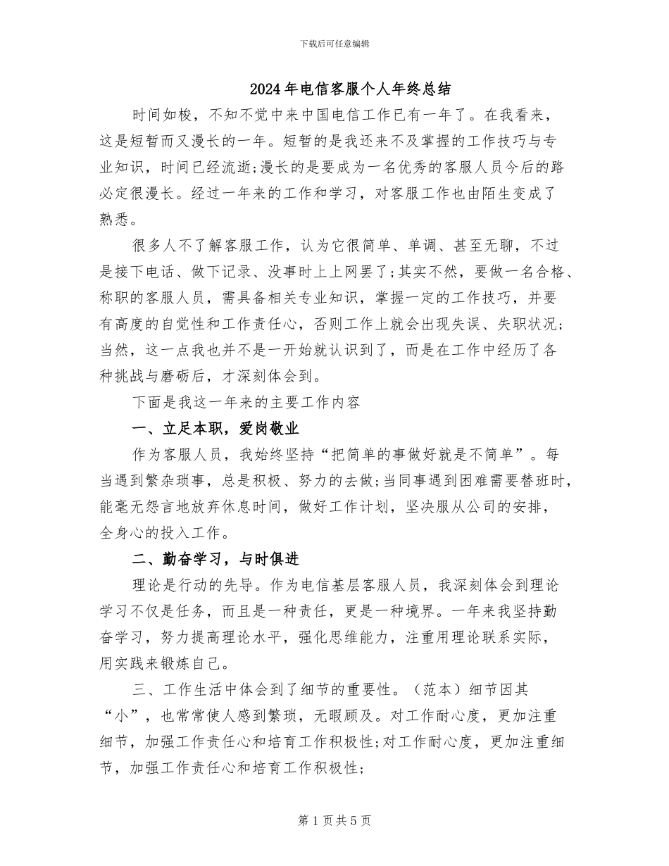 2024年电信客服个人年终总结_第1页