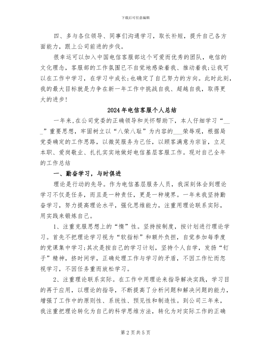 2024年电信客服个人年终总结_第2页