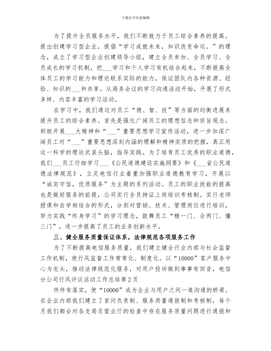 2024年电信分公司行风评议活动工作总结_第2页