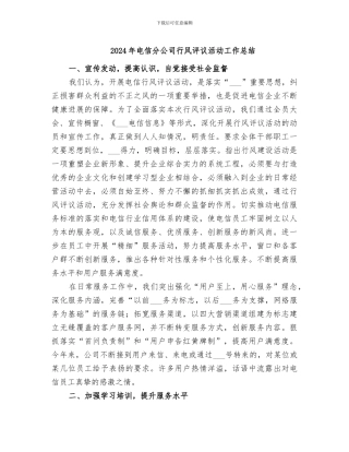 2024年电信分公司行风评议活动工作总结