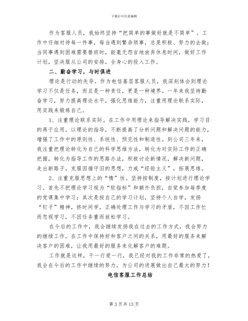 2024年电信客服工作总结范文_第3页
