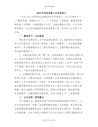 2024年电信客服工作总结范文