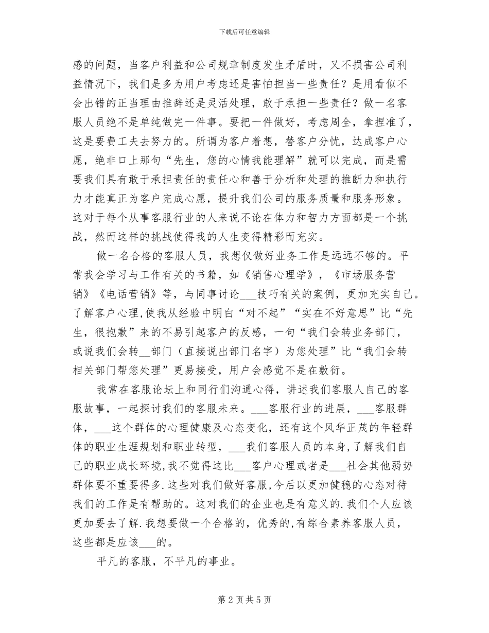 2024年电信客服员工个人总结_第2页
