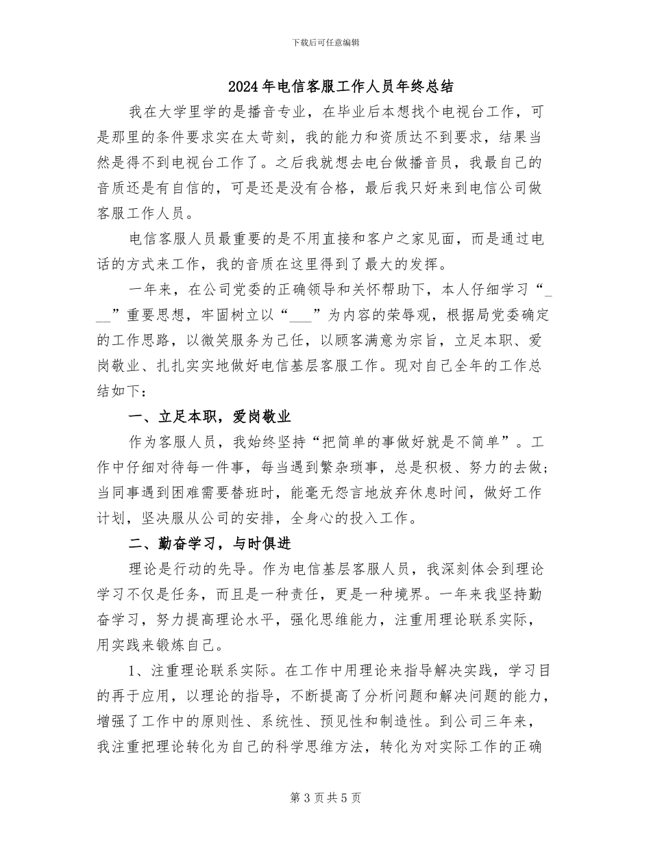 2024年电信客服员工个人总结_第3页