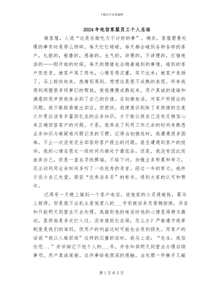 2024年电信客服员工个人总结