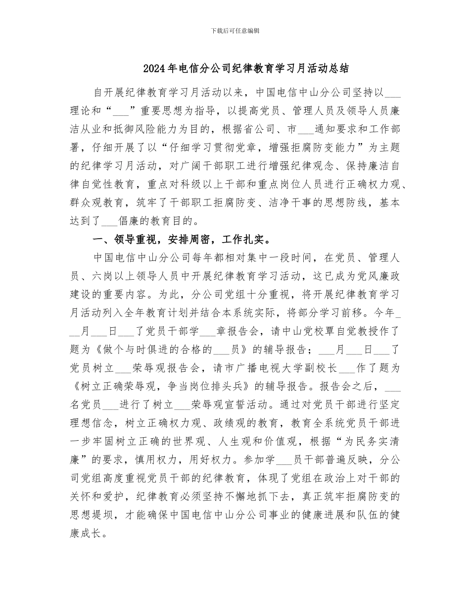 2024年电信分公司纪律教育学习月活动总结_第1页