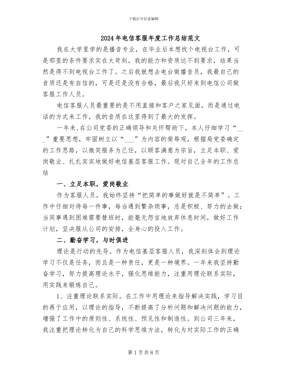 2024年电信客服年度工作总结范文_第1页